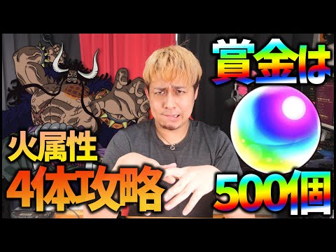 【モンスト】賞金オーブ500個『超究極カイドウ、火属性4体ミッション』【ぎこちゃん】