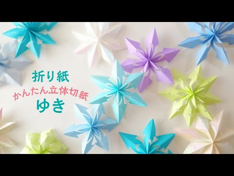 折り紙で作るかんたん立体 雪の飾り(音声解説あり)How to make a simple 3D snow decoration with origami