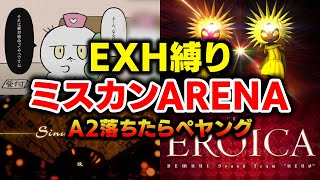 【Dead or Alive】エクハ縛りミスカンARENA最終日 / A2に落ちたら獄激辛ペヤング【音ゲー / beatmania IIDX