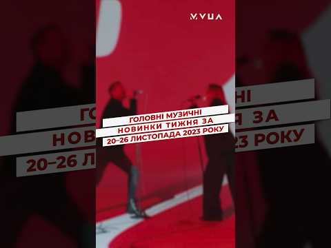 Музичні новинки за 20–26.11.2023