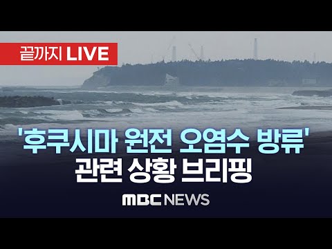 ‘후쿠시마 오염수’ 방류 계획 관련 일일 브리핑 - [끝까지LIVE] MBC 중계방송 2023년 09월 14일