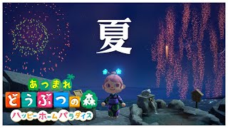 【あつ森】今年まだ夏っぽいことやってないわ【ハッピーホームパラダイス】