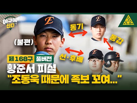 야구에 산다_제168구_📱🎙️_한화 황준서 [습츠_야구에 산다]