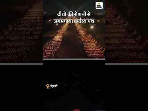 Diwali 2025: दिल्ली का कर्तव्य पथ दीपों की रोशनी से जगमगा उठा | Delhi News