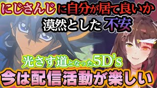 しんどかった時期に5D′sに出会い、デュエルの中で答えを見つけ始めたフミ様がこれから歩んでいく栄光と絆のロード【フミ/にじさんじ/切り抜き/