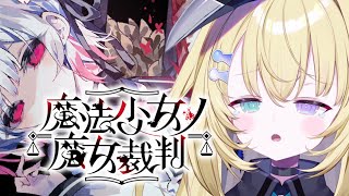 【魔法少女ノ魔女裁判】第2幕。メルル───お前は守る。【 #無原唱レコード / #メーメントヴァニタス 】