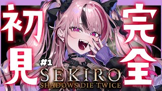 【 SEKIRO 】フロムにドハマりしたので隻狼を完全初見プレイ！ #1 【 遊部めあ / LiveDuo 】※ネタバレ注意