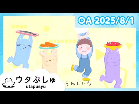 【赤ちゃんが喜ぶ】ウタぷしゅ公式25/08/01│赤ちゃんが泣き止む・知育の動画
