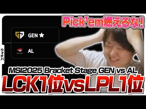 韓国1位vs中国1位の実質決勝戦を観戦するしゃるる - Bracket Stage DAY4 GEN vs AL [MSI2025/LoL]