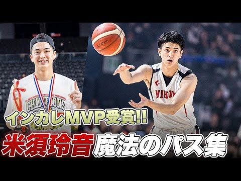 【MVP】最後のインカレで優勝に導いた魔術師・米須玲音の美しすぎるパスまとめ！｜インカレ2024