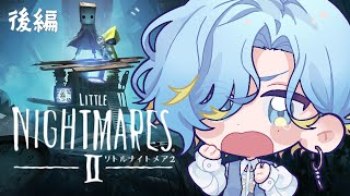【 リトナイ2後編 】歪んだ絶望の世界を、ゆるかわに闊歩する男『LITTLE NIGHTMARES2 - リトルナイトメア2 -』【 篠宮ゆ