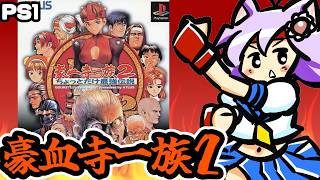 【PS版】豪血寺一族2 実況プレイ配信【レトロゲーム/vtuber】