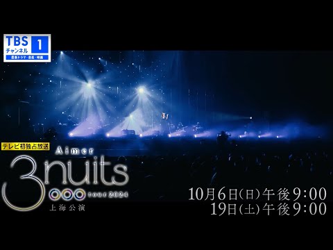 「Aimer 3 nuits tour 2024 tour 2024」上海公演SPOT