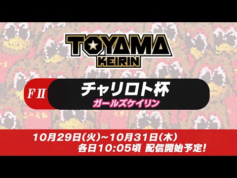 【TOYAMA KEIRIN THE LIVE!!】10月31日  チャリロト杯　富山けいりん 　ＦⅡ　ガールズケイリン　最終日