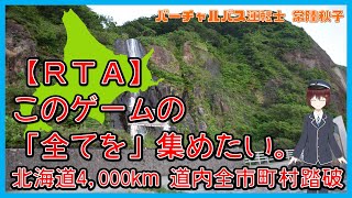 【RTA】このゲームの「全て」を集めたい。【北海道4,000km 道内全市町村踏破】
