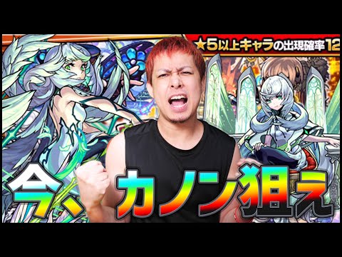 【モンスト】今日このタイミングで超獣神祭限定『カノン』狙えるとか極上【ぎこちゃん】