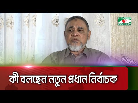 সুষ্ঠু নির্বাচনের জন্য যেকোন চ্যালেঞ্জ মোকাবেলা করতে প্রস্তুত নব নিযুক্ত প্রধান নির্বাচন কমিশনার