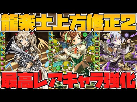 龍楽士既存キャラ強化解説！最高レアキャラも多数強化！3種耐性の新キャラ誕生！Part.3【パズドラ】