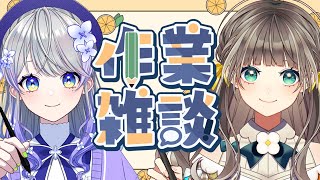 【作業雑談】作業だー【トウカ/はなあられ/AiceClass】