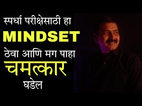 " स्पर्धा परीक्षेसाठीचा Mindset " | Best motivational video for every competitive exam aspirant.