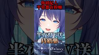半夜五點幫V送痔瘡藥..  #vtuber #台v精華  #銀河galaxy #台V #vtuberclip  #台灣vtuber #sho