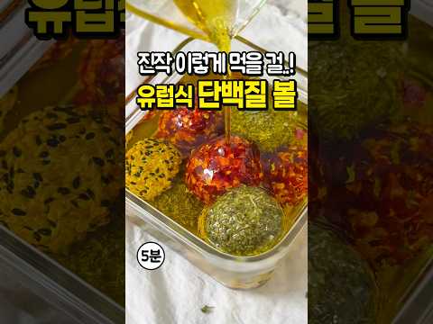 그릭요거트 진작 이렇게 먹을 <strong>걸</strong>..! 다이어트 단백질 간식 초간단 라브네볼 만들기
