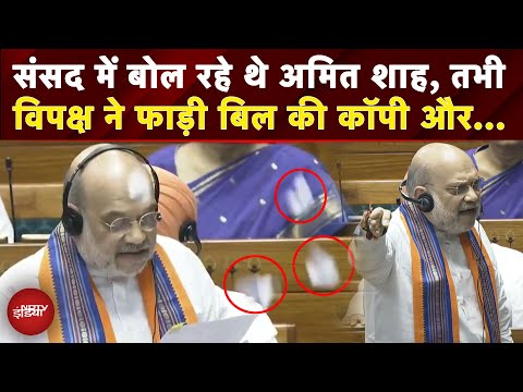 Lok Sabha में Amit Shah की ओर फाड़ कर उछाली गई 130th Constitutional Amendment Bill की कॉपी | VIRAL