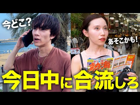 旅先で偶然出会えるまで帰れませんin熱海