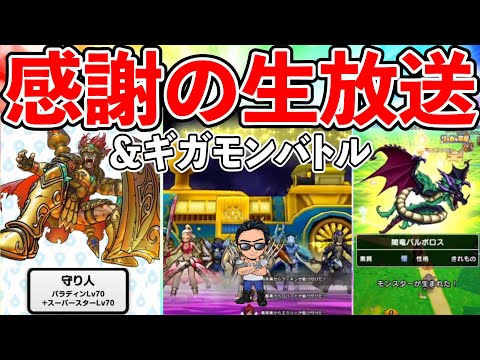 【ドラクエウォーク】スマートウォークの内容に圧倒的感謝の生放送！　ギガモンバトルもやるで！