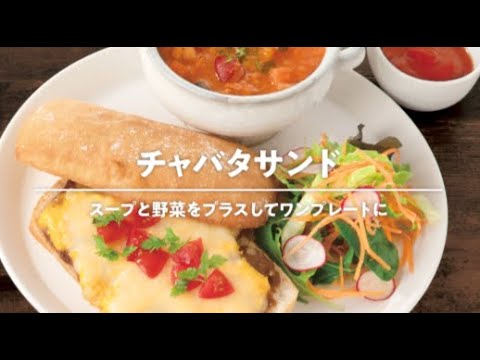 チャバタサンド