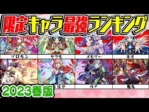 【モンスト】限定キャラ最強ランキング！ヤクモ以外のキャラに注目！【2023年春版】