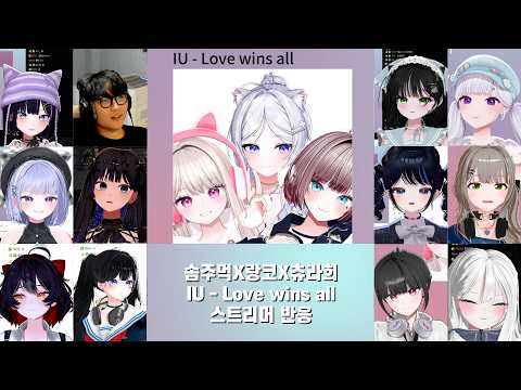 솜주먹x랑코x츄라희 IU-Love wins all 스트리머 반응ㅣ걍불러  #감블러 #문모모 #송밤 #im미오 #상득 #<strong>미르</strong> #따린 #마냥 #모카 #키마 #아이네 #비챤 #체비