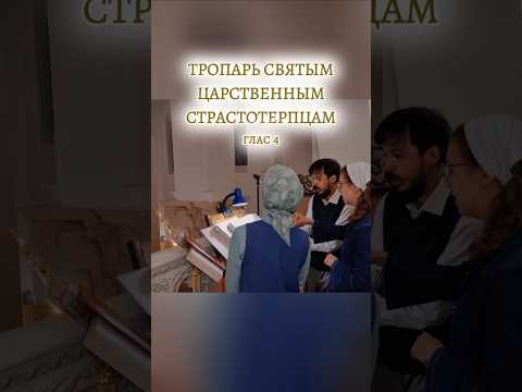 ТРОПАРЬ СВЯТЫМ ЦАРСТВЕННЫМ СТРАСТОТЕРПЦАМ, глас 4