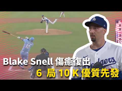 #MLB Blake Snell 睽違三個月後傷癒復出 馬上繳出 6 局 10 K 只失一分的優質先發｜20260812｜