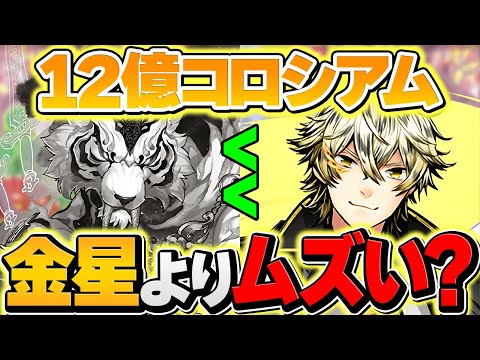 12億コロシアムって金星よりムズい？→実はアシスト無効でも余裕なヌルゲーダンジョンです。【パズドラ】