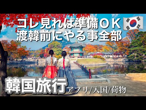 【2026年最新版】韓国旅行の渡韓準備完全版|必須アプリ・入国手続き・パッキング・WOWPASS・eSIMまで解説|帰国時やお金、移動手段もご紹介