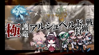 【 #FF14 /GaiaDC】今日こそクリア目指して！極護竜アルシュベルト狩猟戦！！！【ヒカセンVtuber】