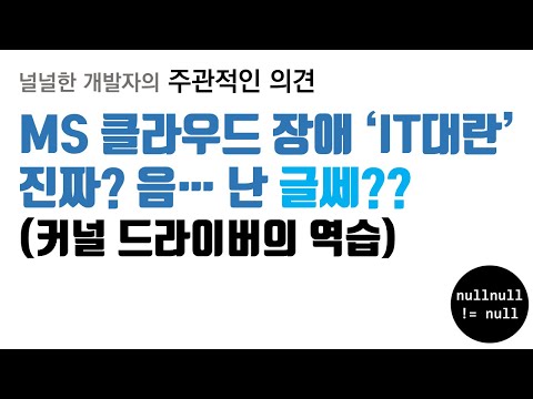 MS 클라우드 장애 'IT대란'. 진짜? 난 글쎄??