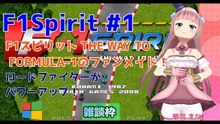 【#F1Spirit】#1 #実況プレイ配信【#ウィンドウズ】【#F1スピリット THE WAY TO FORMULA-1/#Windows