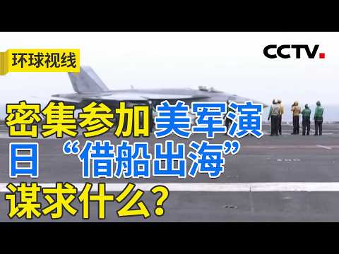 向“战争国家”狂奔 日“历史健忘症”该治了！20260910 | CCTV中文《环球视线》