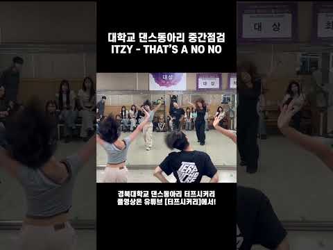 #<strong>shorts</strong> [2026 여름방학 중간점검] #2. <strong>ITZY</strong>(있지) - THAT'S A NO NO