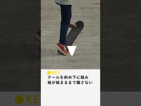 【minihowto】バックフット・インポッシブル - 踏み込みが鍵 #shorts