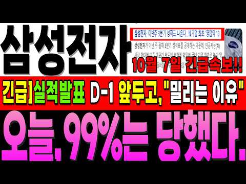 [삼성전자 주가전망]"수요일 긴급 속보"]💥실적 하루 앞두고, 너무하다 싶네요 아마 많은 분들이 당하셨을겁니다.#삼성전자  #삼성전자주가전망 #삼성전자대응전략 #레버리지etf