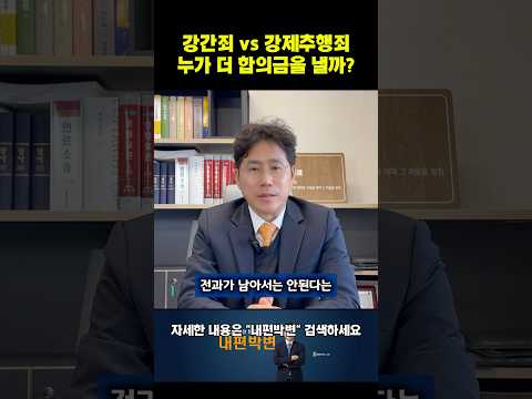 강간범보다 강제추행범이 합의금을 더 많이 내는 아이러니한 이유? (박사방 사건 수사 총괄 검사가 말하는 형사합의금의 진짜기준) #검사출신변호사 #형사합의금 #성범죄전문변호사