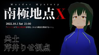 【マーダーミステリー】南極地点X【兵士視点/芹井りせ】