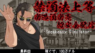 【 Speakeasy Simulator】稼ぐぞ、100万ドル【 #スパナ組議事録 】