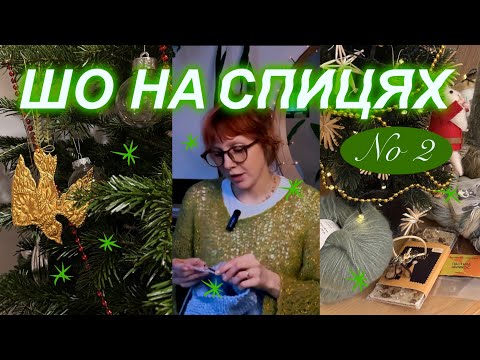 📝Шо встигла зв'язати наприкінці 2025 року, шо подарував Миколай, вʼязальні плани📝