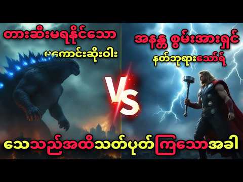 GODZILLA vs THOR (ဘုံ၉ဘုံ၀ယ် အကြီးမားဆုံးတိုက်ပွဲ)