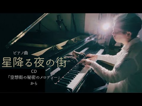星降る夜の街「空想街の秘密のメロディー」から Night city full of stars - Music by Shuhei Hosaka