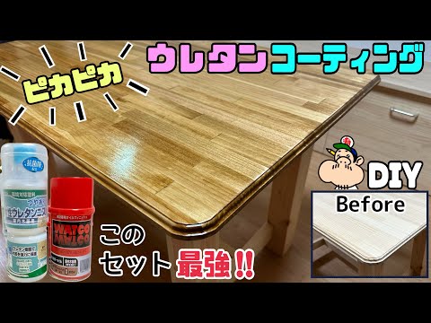 【DIY】【塗装】【ウレタン】【ニス】【ペンキ】テーブルがピッカピカ！！ウレタンコーティングのやり方！！このセット最強です！！テーブルをツルツル、ツヤツヤにさせる方法！！ポイントやコツが盛りだくさん！